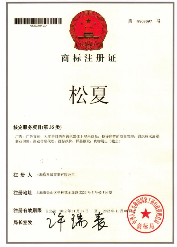 上海松夏减震器有限公司的商标注册证